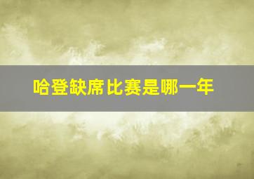 哈登缺席比赛是哪一年