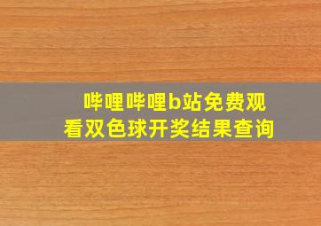 哔哩哔哩b站免费观看双色球开奖结果查询