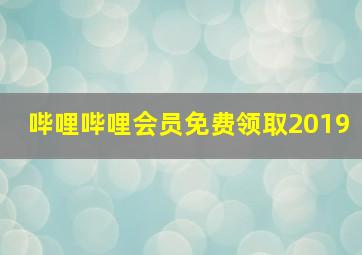 哔哩哔哩会员免费领取2019