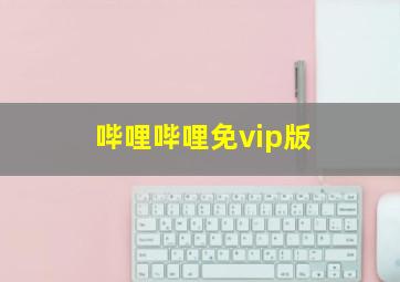 哔哩哔哩免vip版