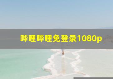 哔哩哔哩免登录1080p