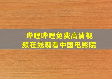 哔哩哔哩免费高清视频在线观看中国电影院