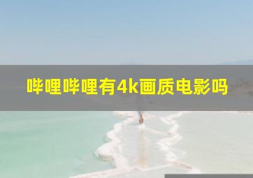 哔哩哔哩有4k画质电影吗