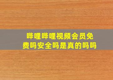 哔哩哔哩视频会员免费吗安全吗是真的吗吗