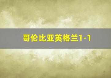 哥伦比亚英格兰1-1