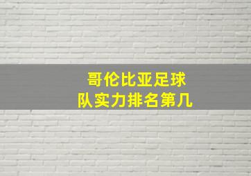 哥伦比亚足球队实力排名第几