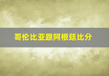 哥伦比亚跟阿根廷比分