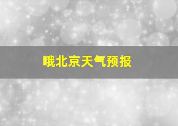 哦北京天气预报