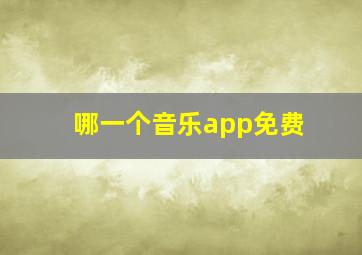 哪一个音乐app免费