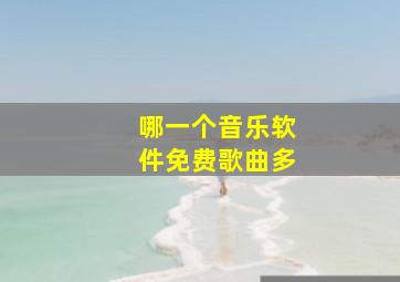 哪一个音乐软件免费歌曲多