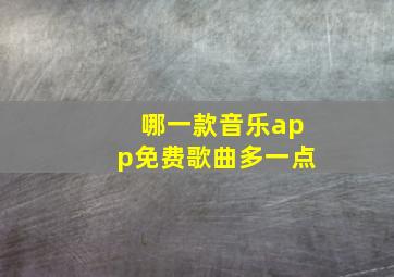 哪一款音乐app免费歌曲多一点