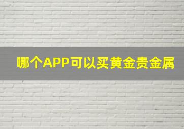 哪个APP可以买黄金贵金属