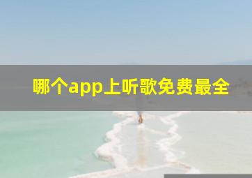 哪个app上听歌免费最全