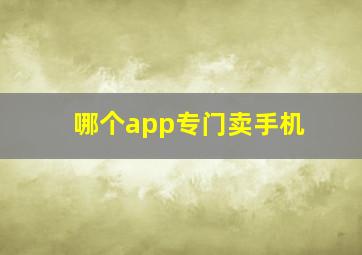 哪个app专门卖手机