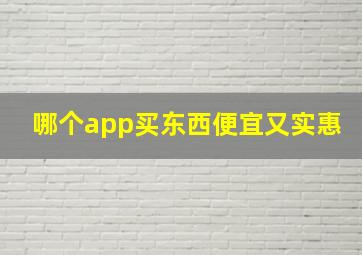 哪个app买东西便宜又实惠