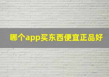 哪个app买东西便宜正品好