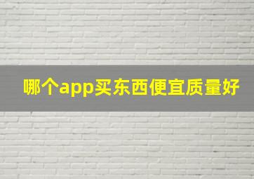 哪个app买东西便宜质量好