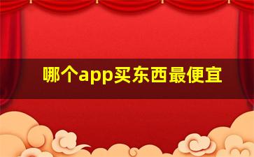 哪个app买东西最便宜