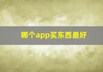 哪个app买东西最好