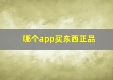 哪个app买东西正品