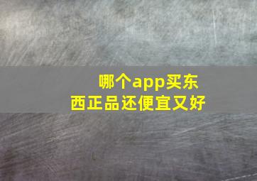 哪个app买东西正品还便宜又好