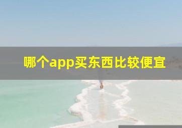 哪个app买东西比较便宜