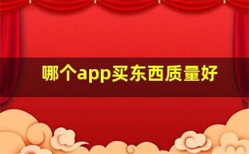 哪个app买东西质量好