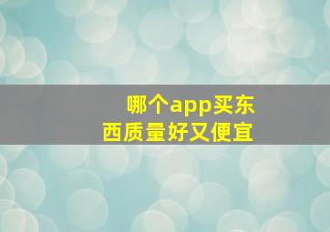 哪个app买东西质量好又便宜