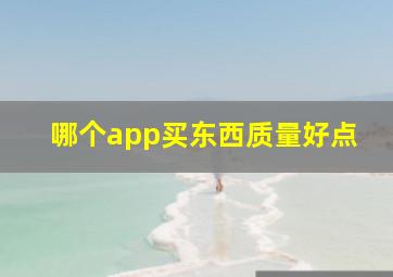 哪个app买东西质量好点