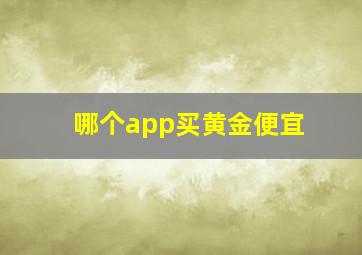 哪个app买黄金便宜