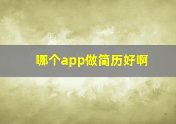 哪个app做简历好啊