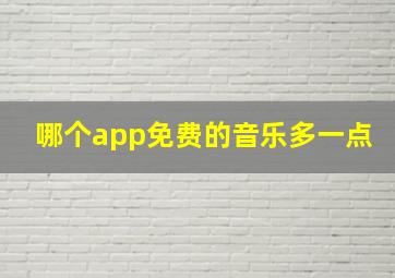 哪个app免费的音乐多一点