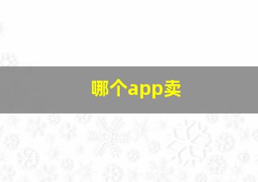 哪个app卖