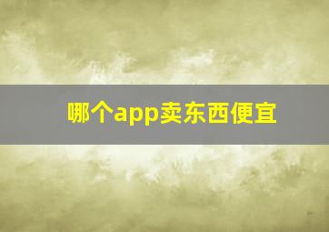 哪个app卖东西便宜