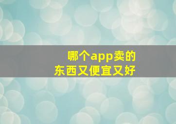 哪个app卖的东西又便宜又好