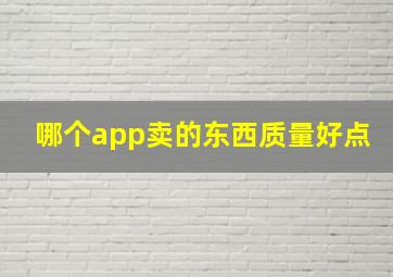 哪个app卖的东西质量好点