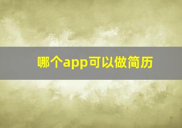 哪个app可以做简历