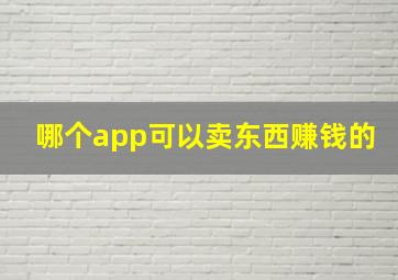 哪个app可以卖东西赚钱的