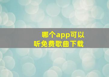 哪个app可以听免费歌曲下载