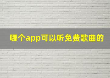 哪个app可以听免费歌曲的