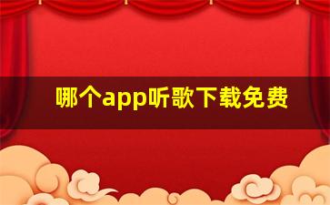 哪个app听歌下载免费