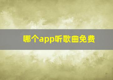 哪个app听歌曲免费