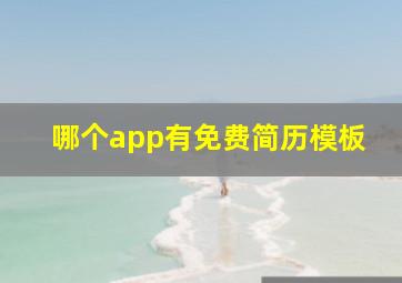 哪个app有免费简历模板