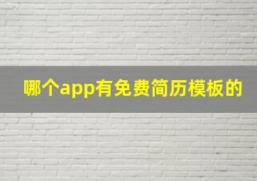 哪个app有免费简历模板的