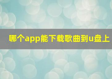 哪个app能下载歌曲到u盘上