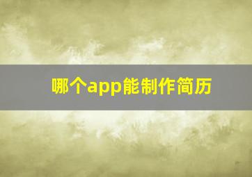 哪个app能制作简历