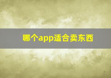 哪个app适合卖东西