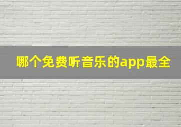 哪个免费听音乐的app最全