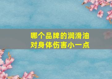 哪个品牌的润滑油对身体伤害小一点