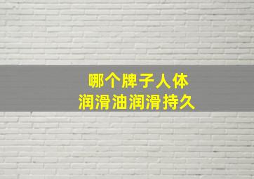 哪个牌子人体润滑油润滑持久